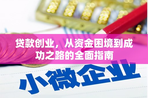 爱民贷款创业，从资金困境到成功之路的全面指南
