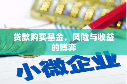 爱民贷款购买基金，风险与收益的博弈