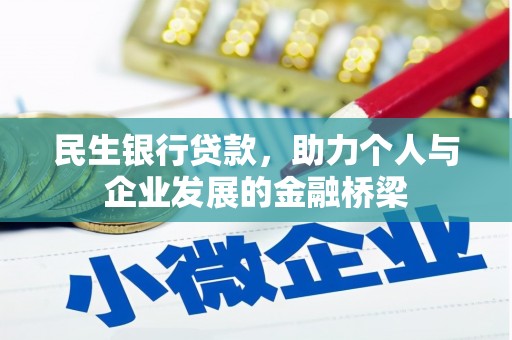 爱民民生银行贷款，助力个人与企业发展的金融桥梁