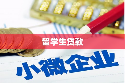 爱民留学生贷款