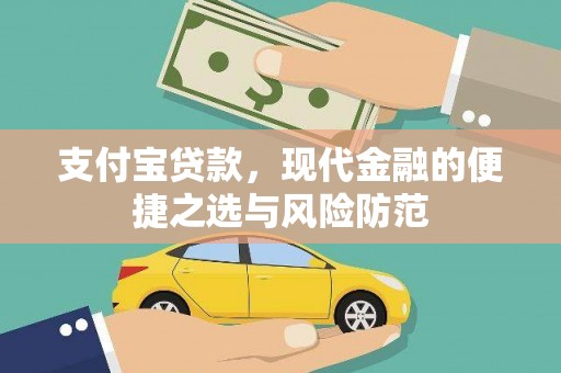 爱民支付宝贷款，现代金融的便捷之选与风险防范