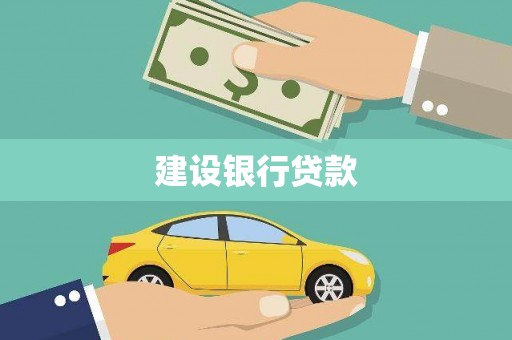 爱民建设银行贷款