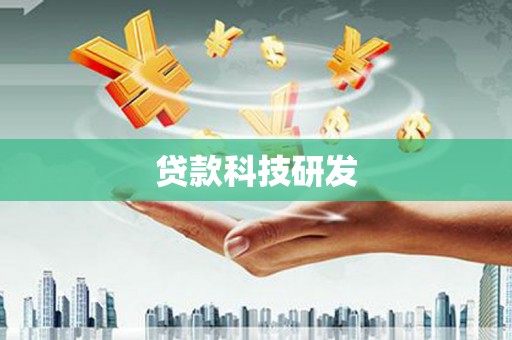 爱民贷款科技研发
