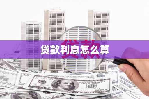 爱民贷款利息怎么算