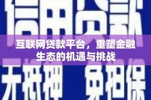 爱民互联网贷款平台，重塑金融生态的机遇与挑战