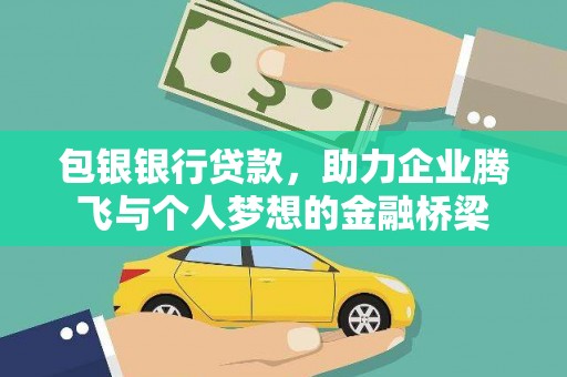 爱民包银银行贷款，助力企业腾飞与个人梦想的金融桥梁