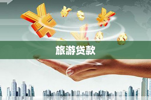 爱民旅游贷款