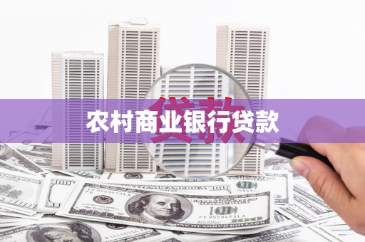 爱民农村商业银行贷款