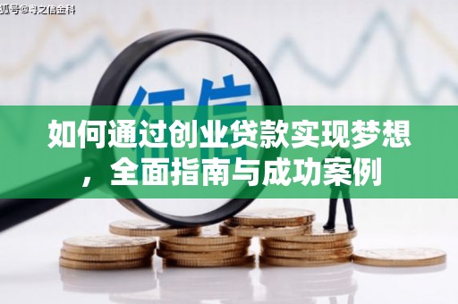 爱民如何通过创业贷款实现梦想，全面指南与成功案例
