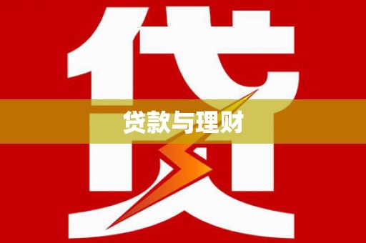爱民贷款与理财