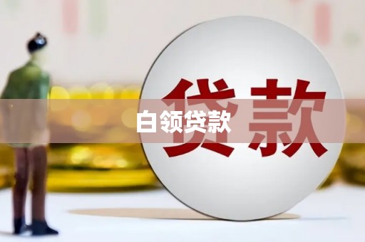 爱民白领贷款