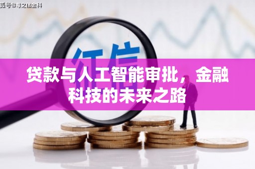 爱民贷款与人工智能审批，金融科技的未来之路