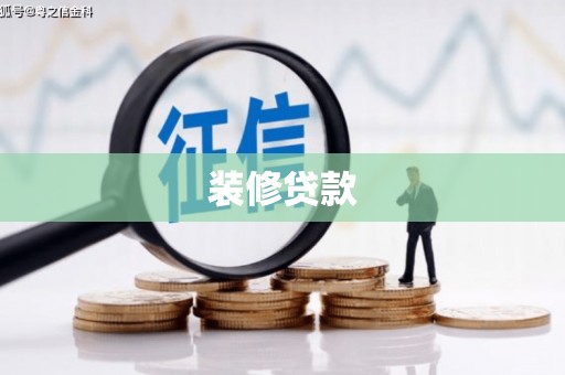 爱民装修贷款