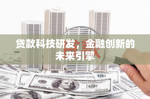 爱民贷款科技研发，金融创新的未来引擎