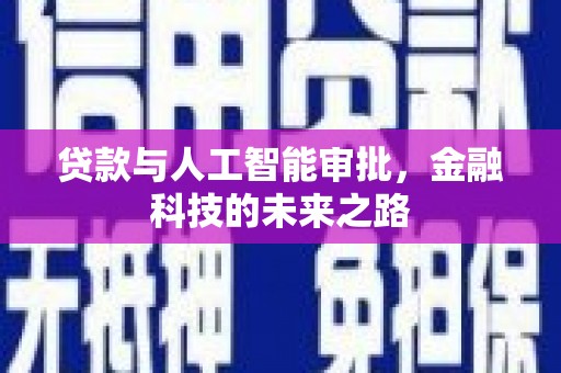 爱民贷款与人工智能审批，金融科技的未来之路