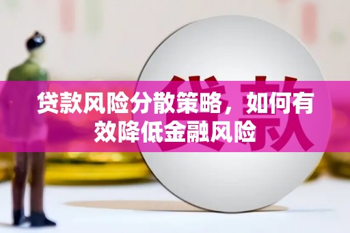爱民贷款风险分散策略，如何有效降低金融风险