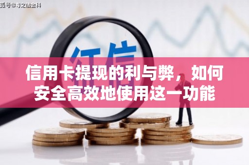 爱民信用卡提现的利与弊，如何安全高效地使用这一功能