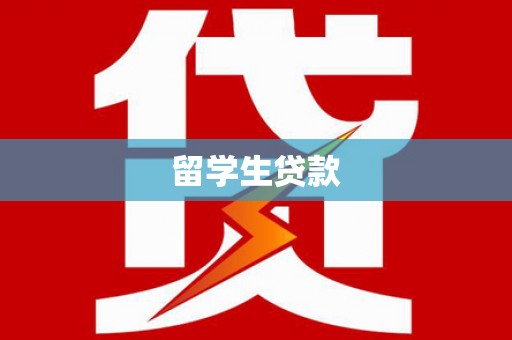 爱民留学生贷款