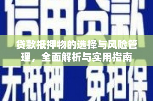 爱民贷款抵押物的选择与风险管理，全面解析与实用指南