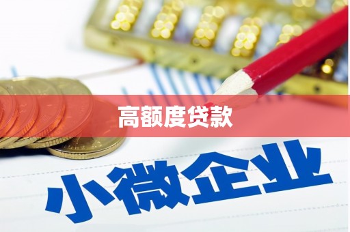 爱民高额度贷款