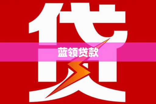 爱民蓝领贷款