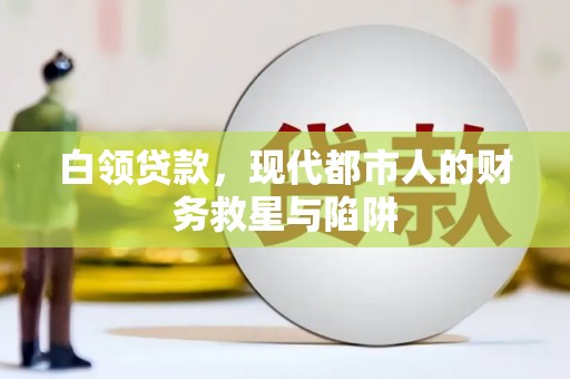 爱民白领贷款，现代都市人的财务救星与陷阱