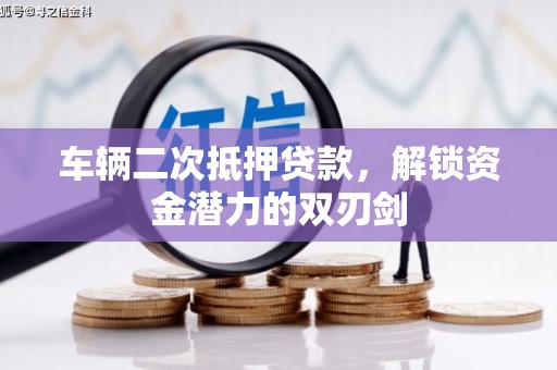 爱民车辆二次抵押贷款，解锁资金潜力的双刃剑