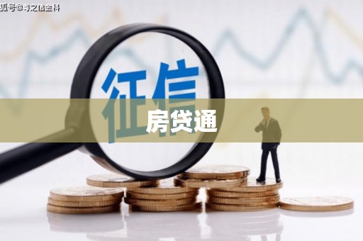 爱民房贷通