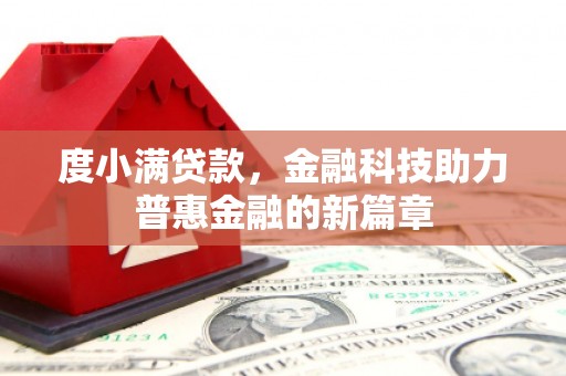 爱民度小满贷款，金融科技助力普惠金融的新篇章