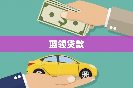 爱民蓝领贷款