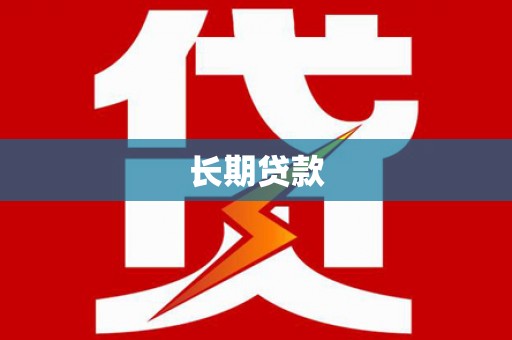爱民长期贷款
