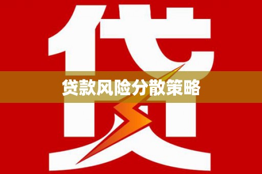 爱民贷款风险分散策略