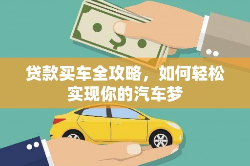 爱民贷款买车全攻略，如何轻松实现你的汽车梦