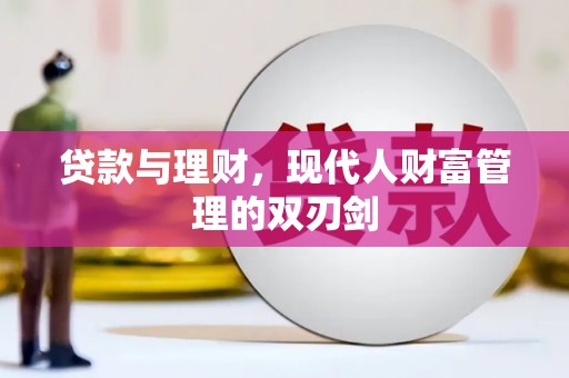 爱民贷款与理财，现代人财富管理的双刃剑