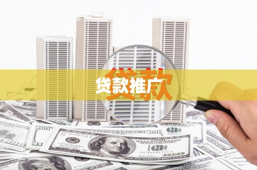 爱民贷款推广