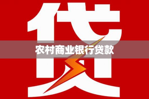爱民农村商业银行贷款