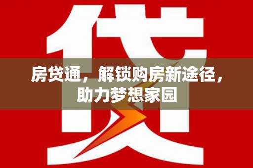 爱民房贷通，解锁购房新途径，助力梦想家园