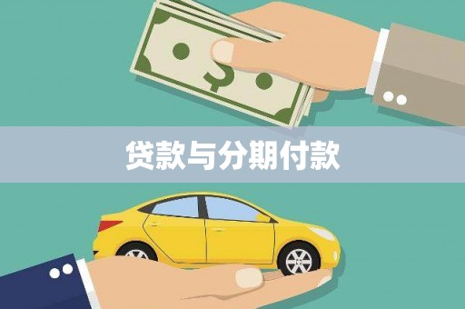 爱民贷款与分期付款