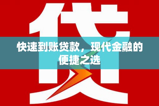 爱民快速到账贷款，现代金融的便捷之选