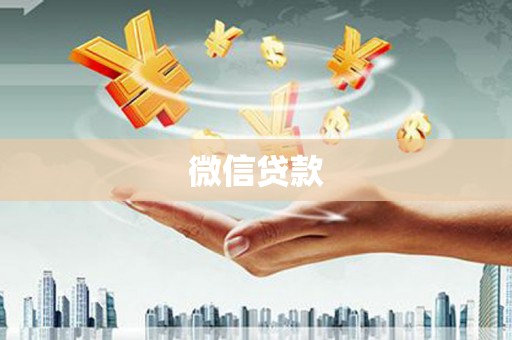 爱民微信贷款