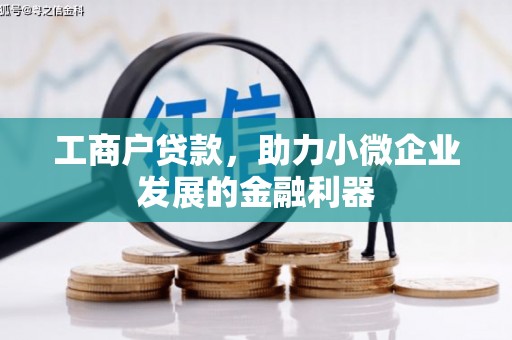 爱民工商户贷款，助力小微企业发展的金融利器