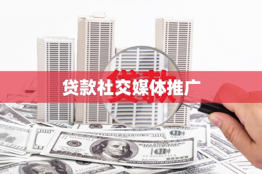 爱民贷款社交媒体推广
