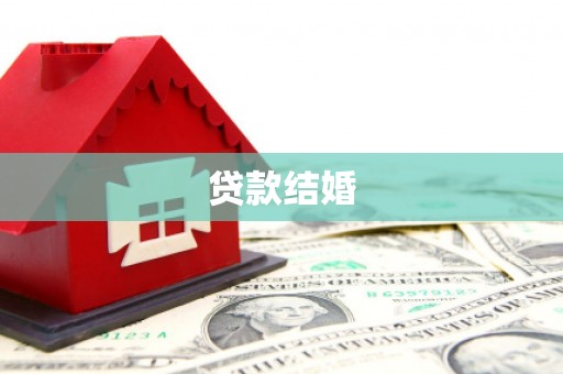 爱民贷款结婚