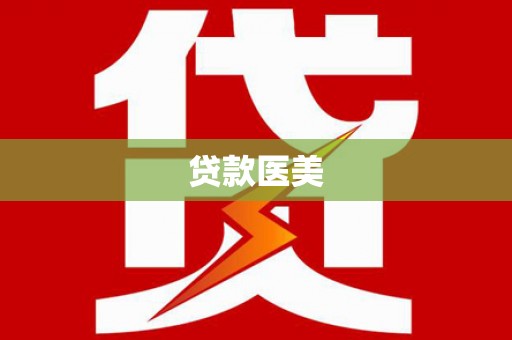 爱民贷款医美