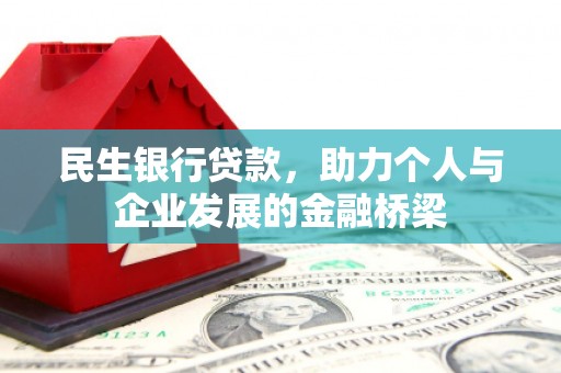 爱民民生银行贷款，助力个人与企业发展的金融桥梁