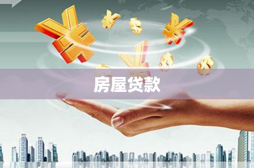 爱民房屋贷款