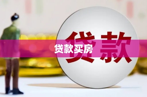 爱民贷款买房