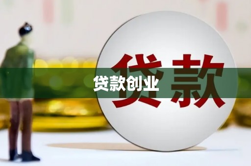 爱民贷款创业