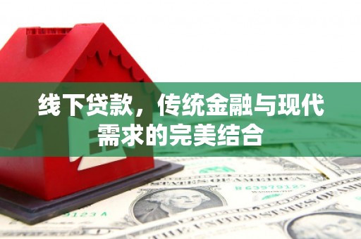 爱民线下贷款，传统金融与现代需求的完美结合