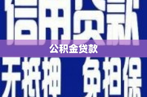 爱民公积金贷款